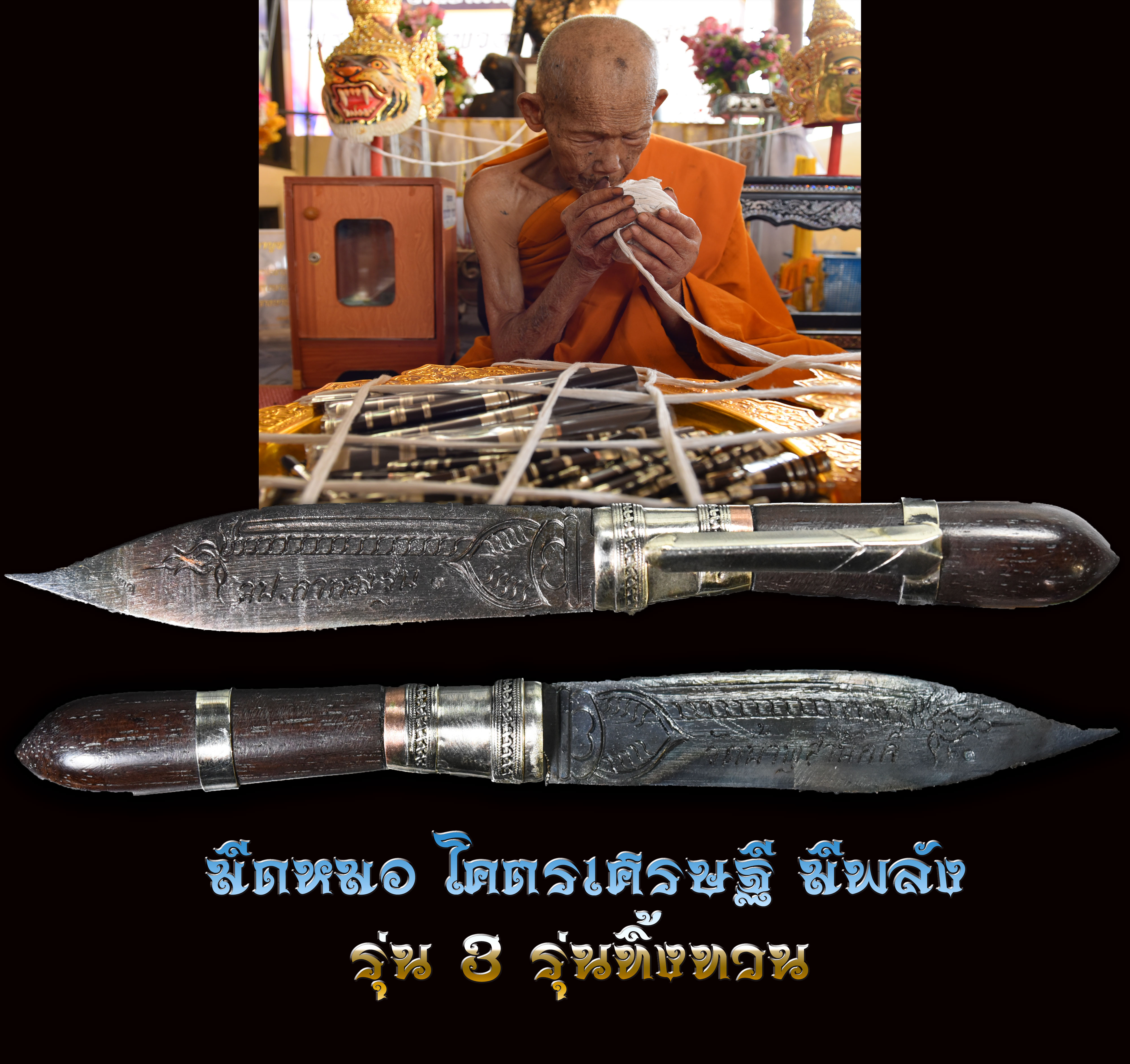 มีดหมอ โคตรเศรษฐี มีพลัง รุ่น 3 รุ่นสุดท้าย หลวงปู่กาหลง อสโภ วัดน้ำพุสามัคคี
