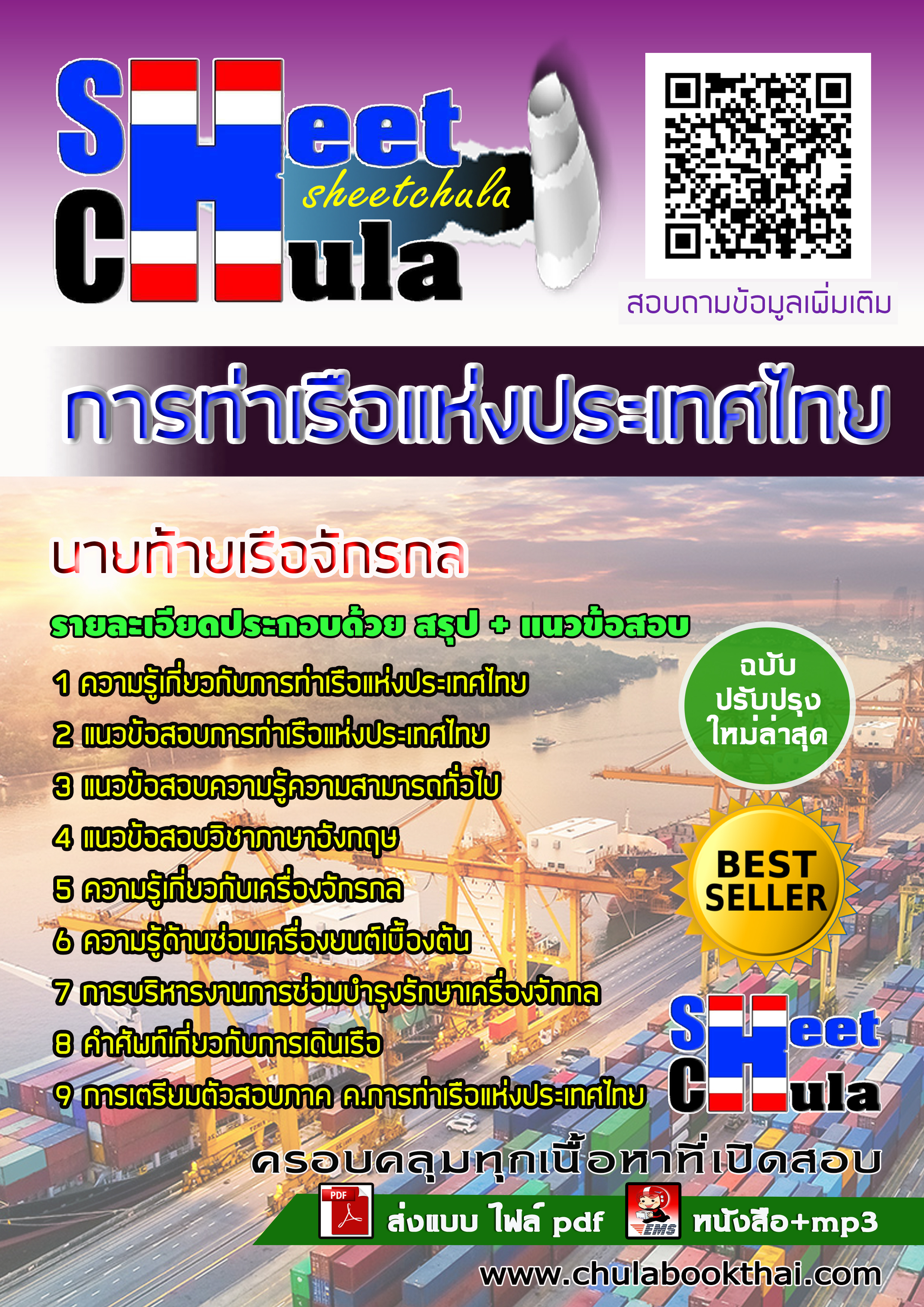 หนังสือสอบนายท้ายเรือจักรกล การท่าเรือแห่งประเทศไทยอัพเดทล่าสุด