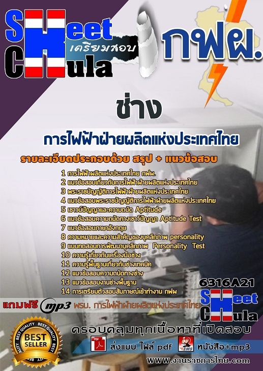 หนังสือสอบช่าง การไฟฟ้าฝ่ายผลิตแห่งประเทศไทย (กฟผ)อัพเดทล่าสุด