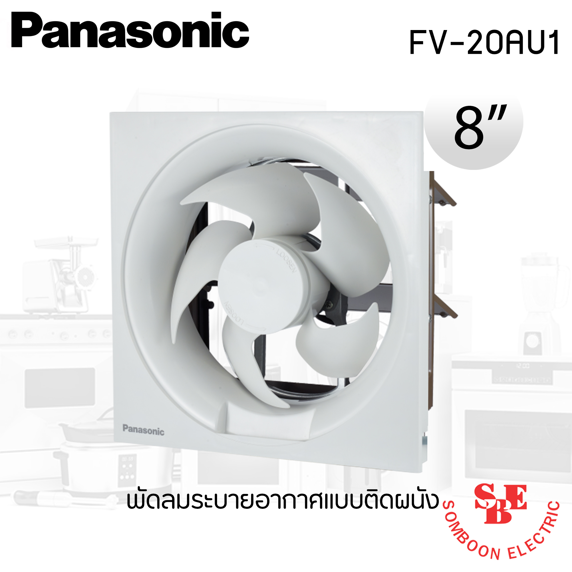 พัดลมดูดอากาศ แบบติดผนัง Panasonic 8" รุ่น FV-20AU1