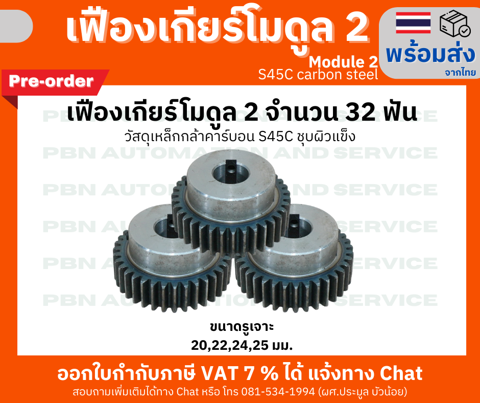 เฟืองเกียร์ โมดูล 2 ระยะพิท 6.28 มม. จำนวน 32 ฟันรูเจาะแกนเพลา 20 มม. (พรีออเดอร์)