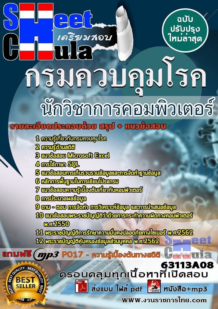หนังสือสอบนักวิชาการคอมพิวเตอร์ กรมควบคุมโรคอัพเดทล่าสุด