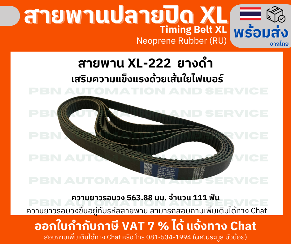 สายพานTiming belt XL222 หน้ากว้าง 15 มม.จำนวนฟัน 111 ฟัน ความยาวรอบวง 563.88 มม. วัสดุเป็นยางสังเคราะห์นีโอพลีนสีดำ