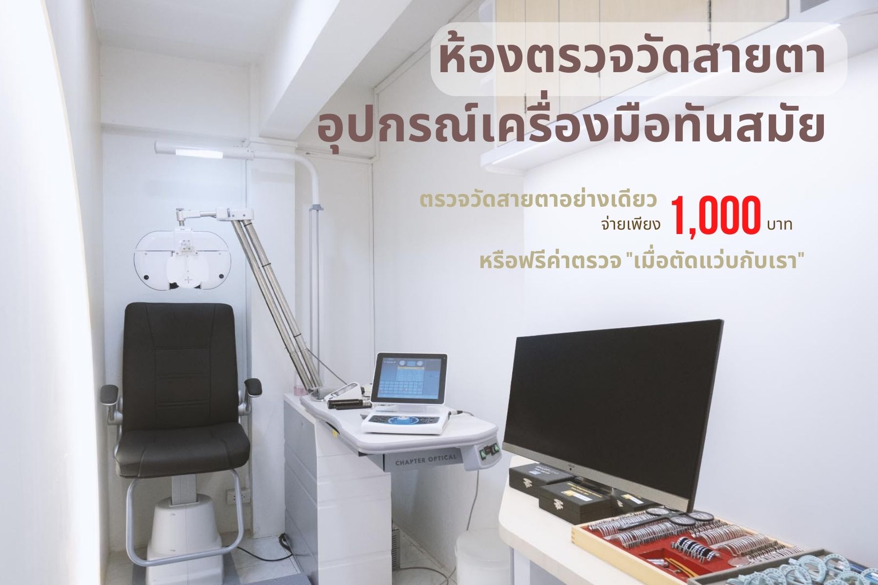ร้านแว่น ร้านตัดแว่น วัดสายตาตัดแว่นละเอียดที่สุด โดยนักทัศนมาตร วัดสายตาใ่สได้ ไม่ปวดหัว ปรับตัว ตัดแว่นแล้วใส่ได้เลยไม่ต้องปรับตัว