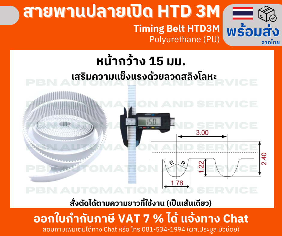สายพานไทม์มิ่งปลายเปิด HTD- 3M หน้ากว้าง15 มม. ชนิดโพลี่ยูรีเทน (PU) เสริมความแข็งแรงด้วยเส้นใยโลหะ