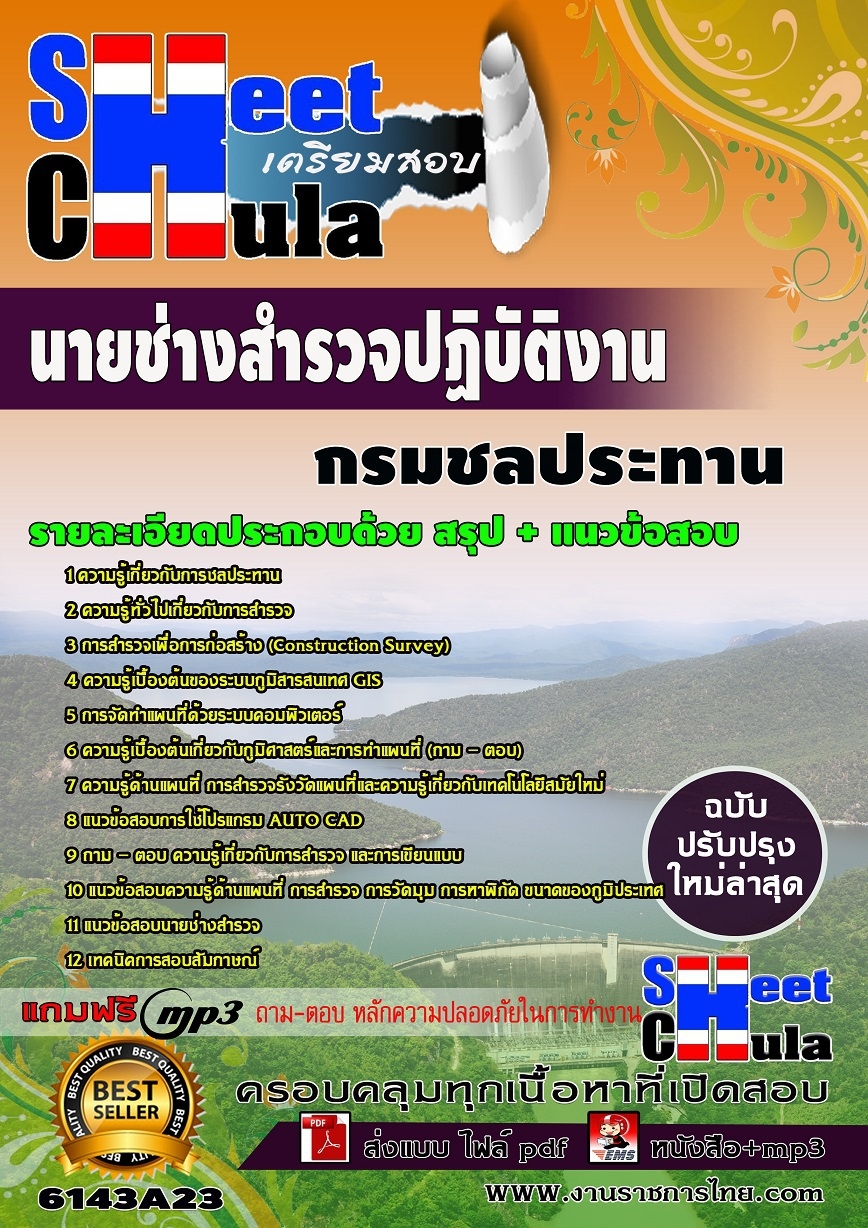 หนังสือสอบนายช่างสำรวจปฏิบัติงาน กรมชลประทานอัพเดทล่าสุด