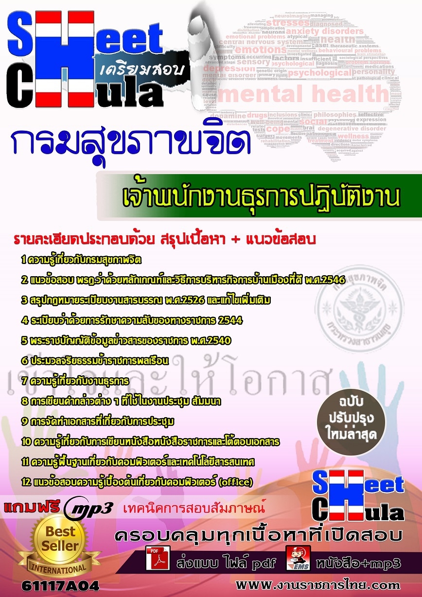 หนังสือสอบเจ้าพนักงานธุรการปฏิบัติงาน กรมสุขภาพจิตอัพเดทล่าสุด
