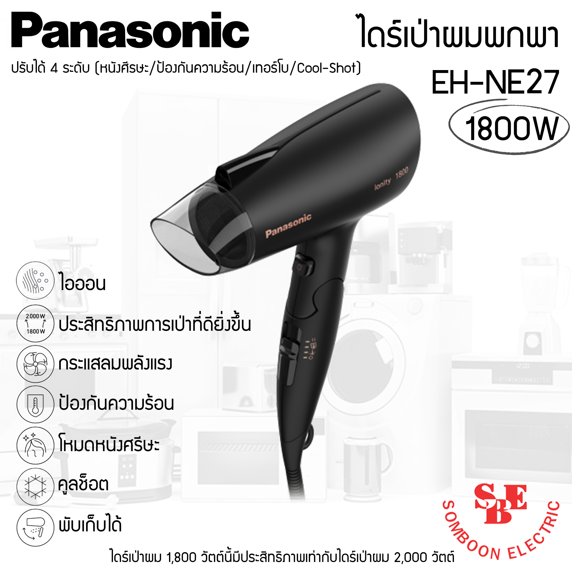 ไดร์เป่าผม Panasonic IONITY รุ่น EH-NE27 กำลังไฟ1800W