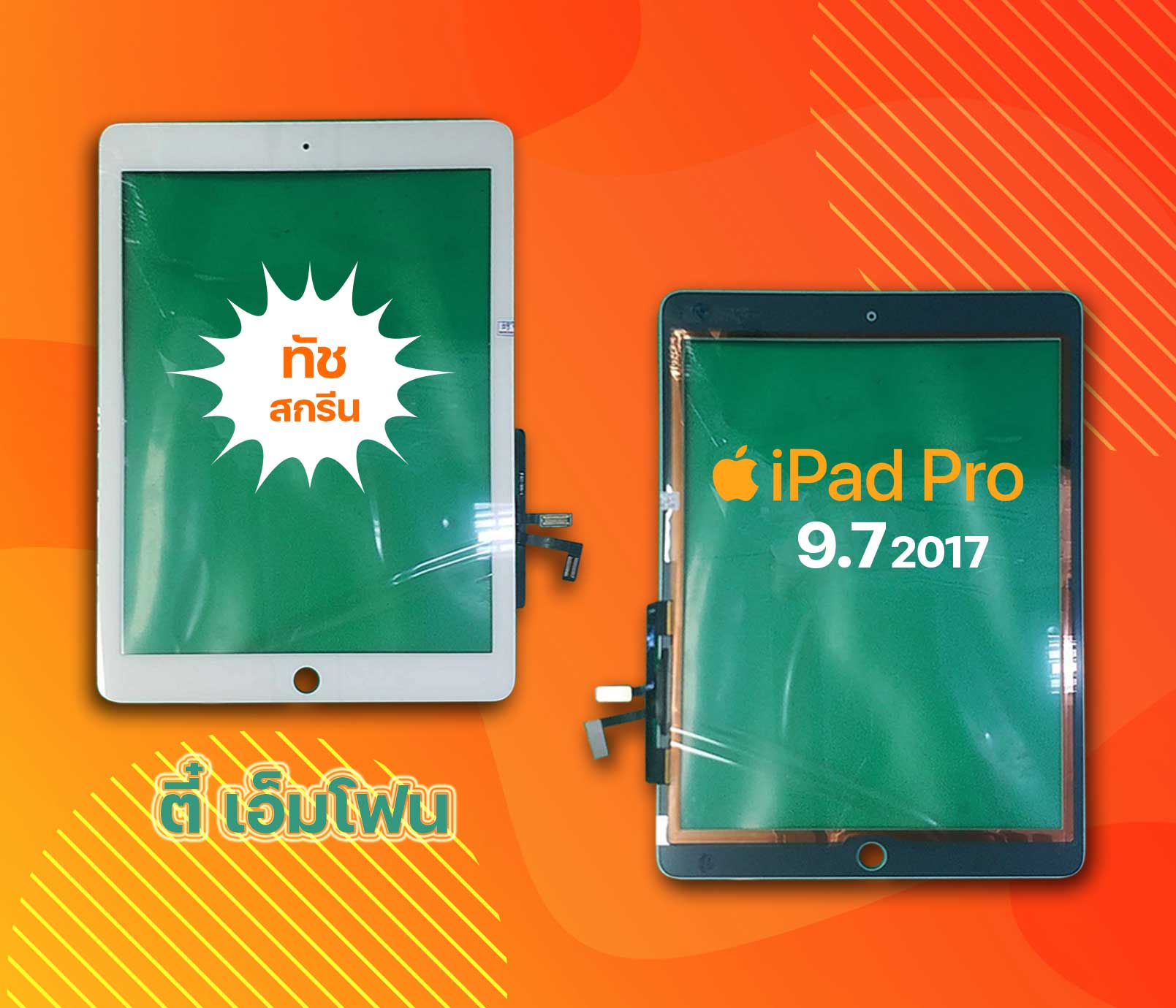 จอทัชสกรีน iPad Pro 9.7 2017