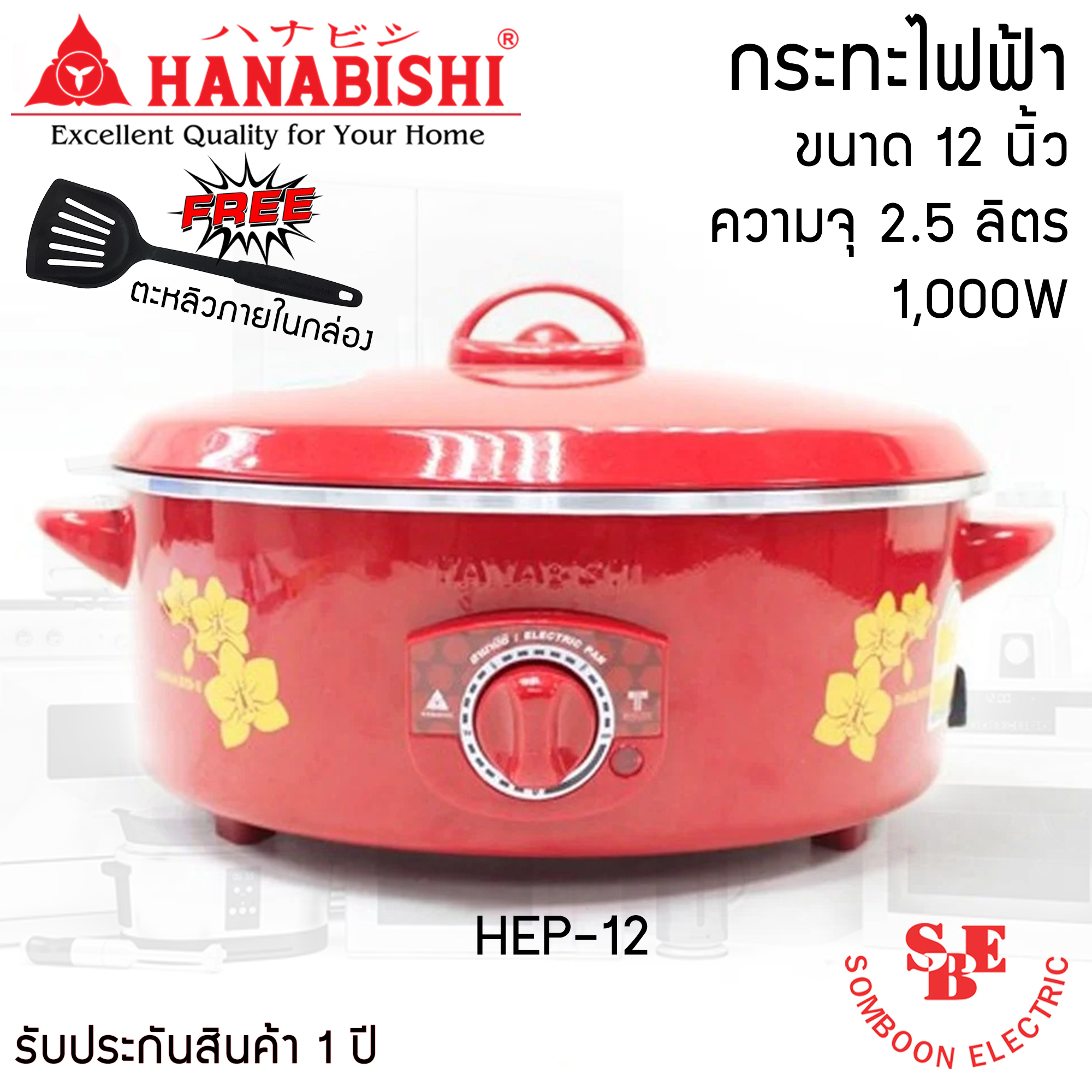 กระทะไฟฟ้า 12 นิ้ว HANABISHI รุ่น HEP-12 (2.5ลิตร /1000W)