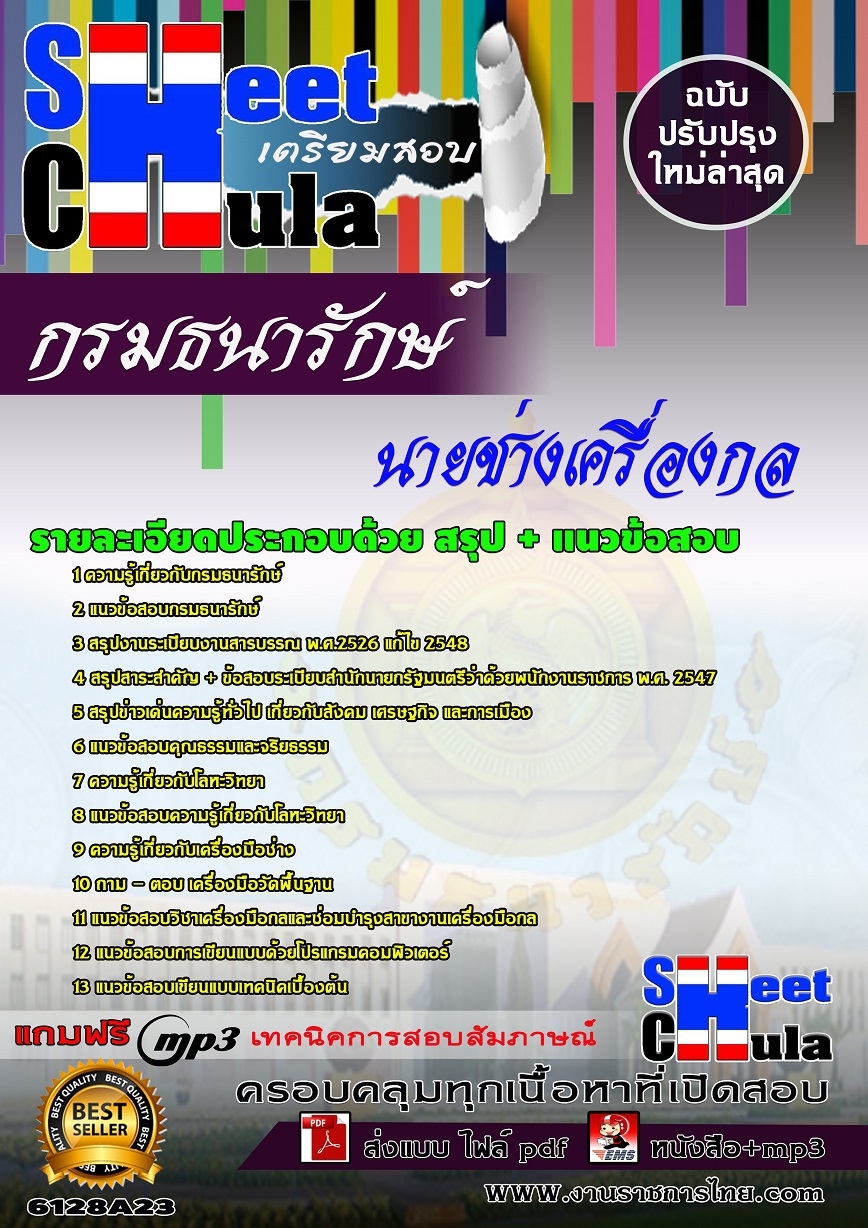หนังสือสอบนายช่างเครื่องกล กรมธนารักษ์อัพเดทล่าสุด