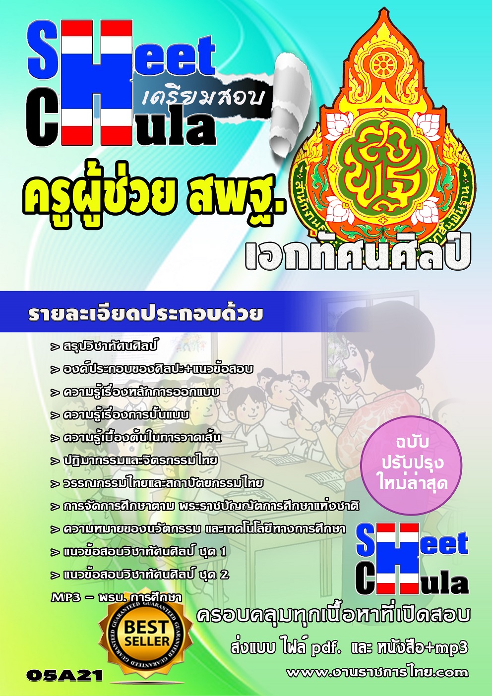 หนังสือสอบครูเอกทัศนศิลป์ สพฐ.อัพเดทล่าสุด
