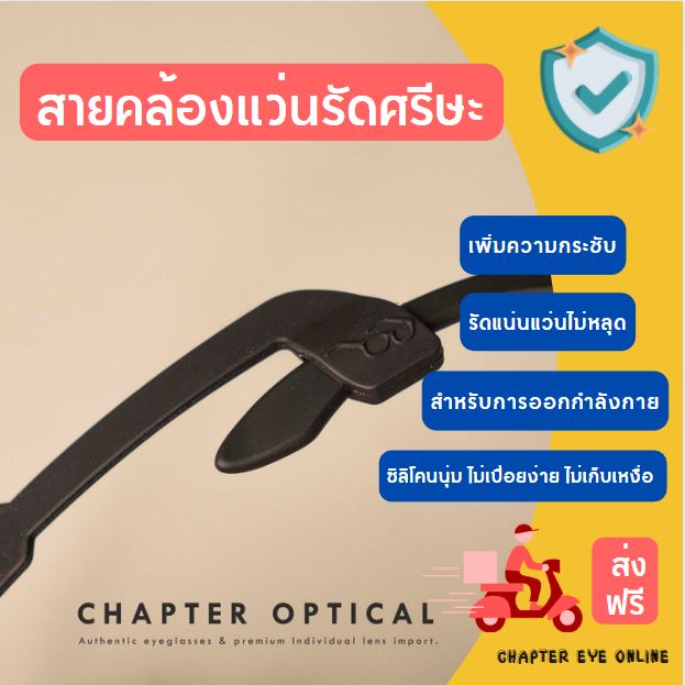 สายคล้องแว่นรัดศรีษะ (ส่งฟรี Kerry)