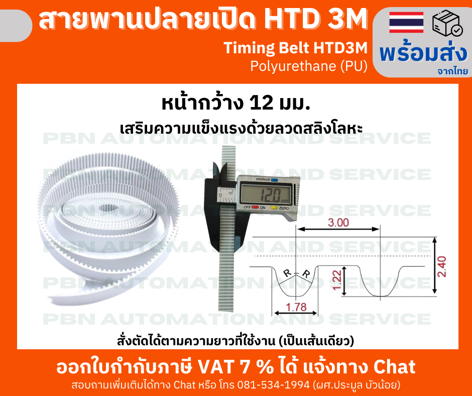 สายพานไทม์มิ่งปลายเปิด HTD- 3M หน้ากว้าง 12 มม. ชนิดโพลี่ยูรีเทน (PU) เสริมความแข็งแรงด้วยเส้นใยโลหะ สั่งตัดได้ตามความยาวที่ต้องการใช้งาน