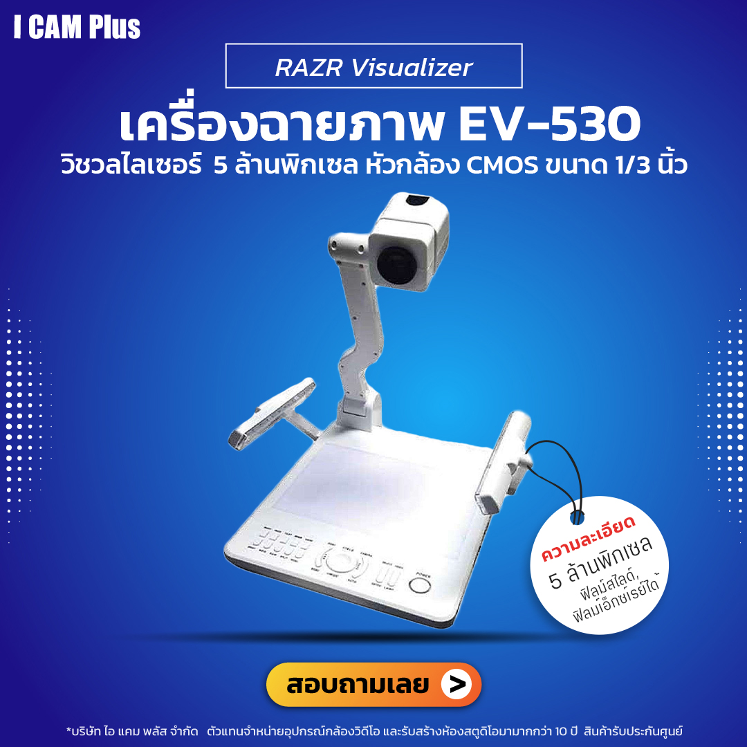 RAZR Visualizer รุ่น EV-530 เครื่องฉายภาพคุณภาพสูง | รับประกันศูนย์ 100%