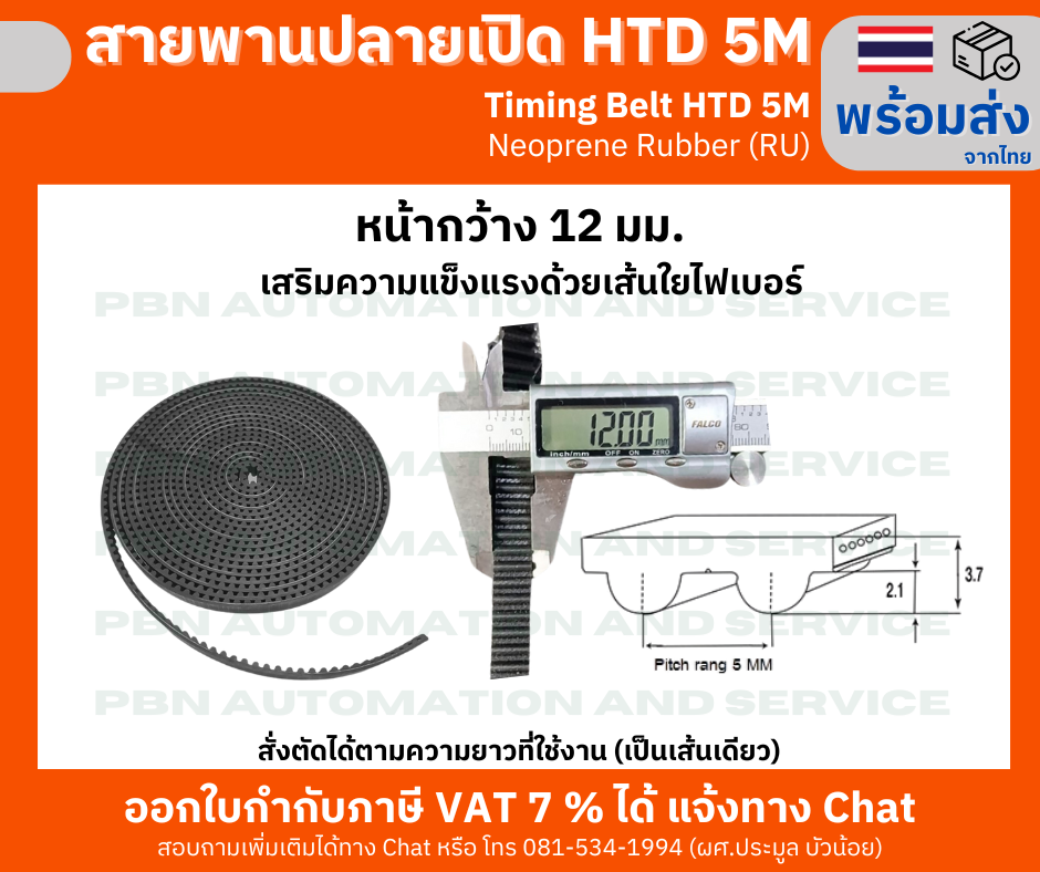 สายพาน Timing Belt Opened ปลายเปิด HTD-5M ยางสังเคราะห์นีโอพลีนสีดำ(RU)หน้ากว้าง 12 มม.สายพานสั่งตัดขายตามความยาวที่ต้องการ