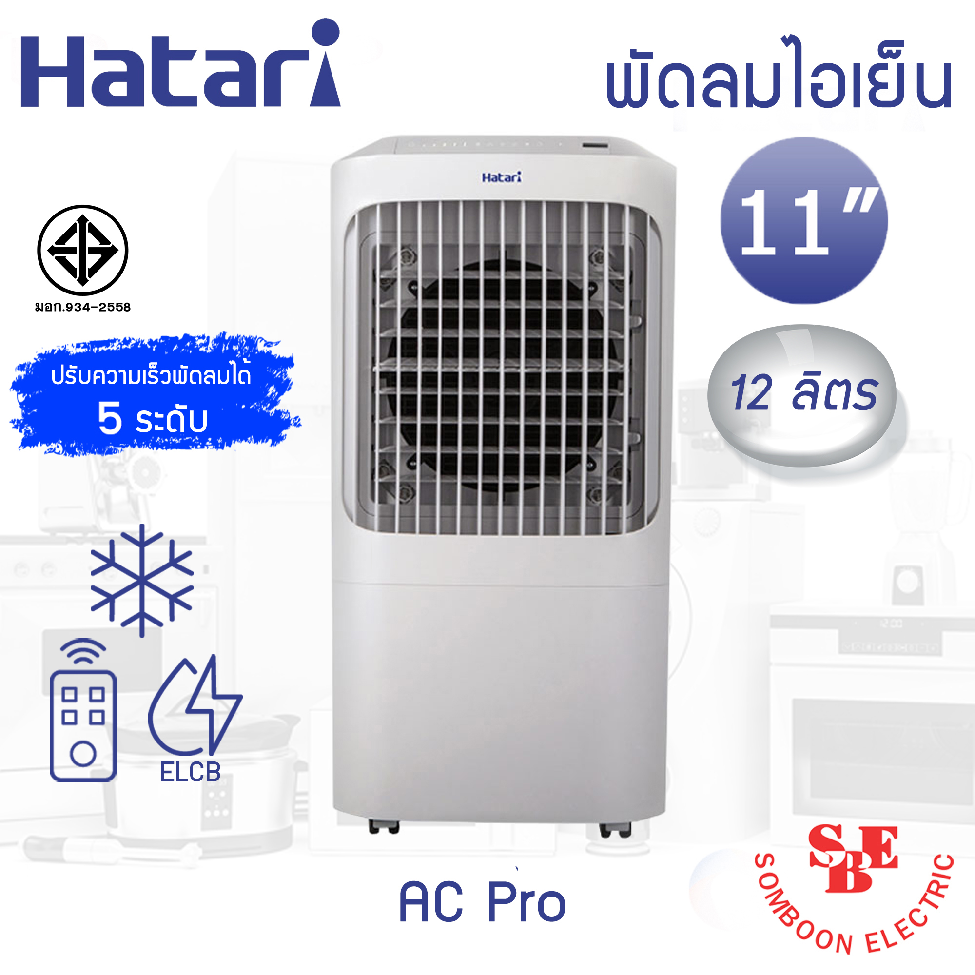 Hatari พัดลมไอเย็น AC Pro Air cooler (ใบพัด 11" / ความจุ 12 ลิตร)