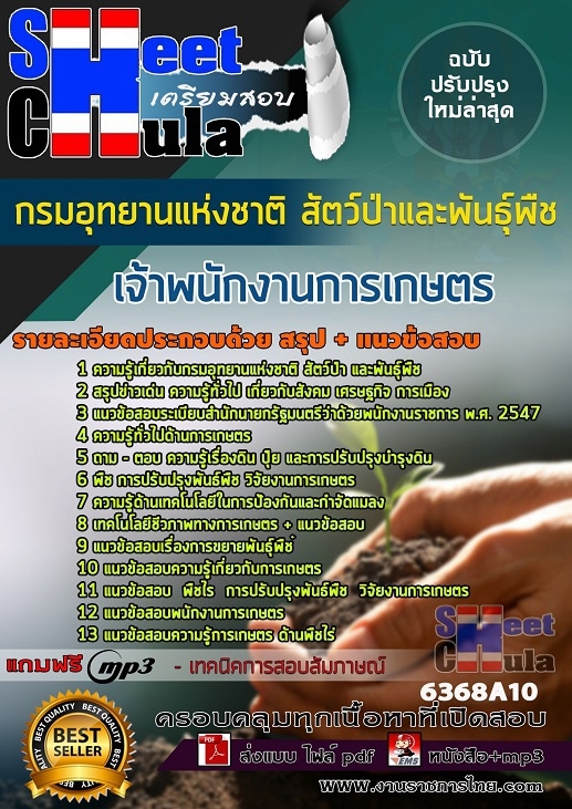 หนังสือสอบเจ้าพนักงานการเกษตร กรมอุทยานแห่งชาติ สัตว์ป่า และพันธุ์พืชอัพเดทล่าสุด