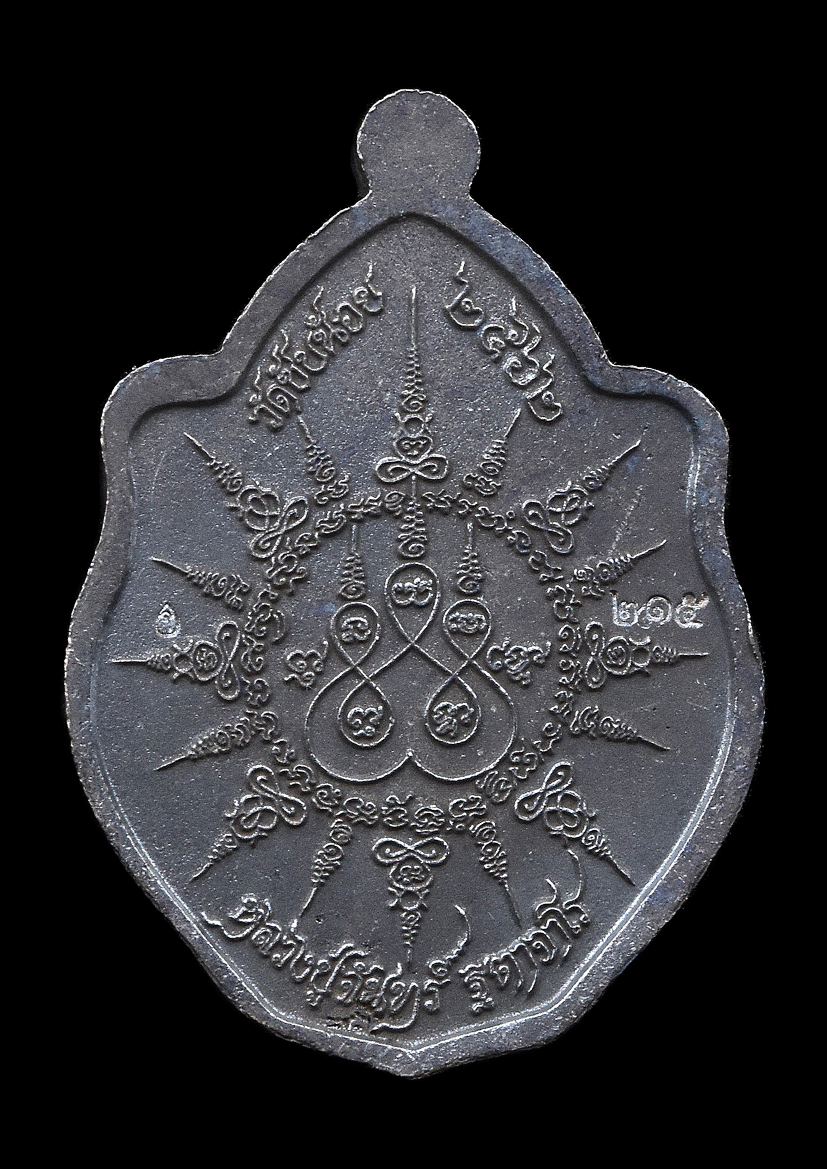 เหรียญพญานาคคู่ เจ้าแห่งขุมทรัพย์ เนื้อเหล็กน้ำพี้ หลวงปู่จันทร์ วัดซับน้อย พระเกจิดังเพชรบูรณ์