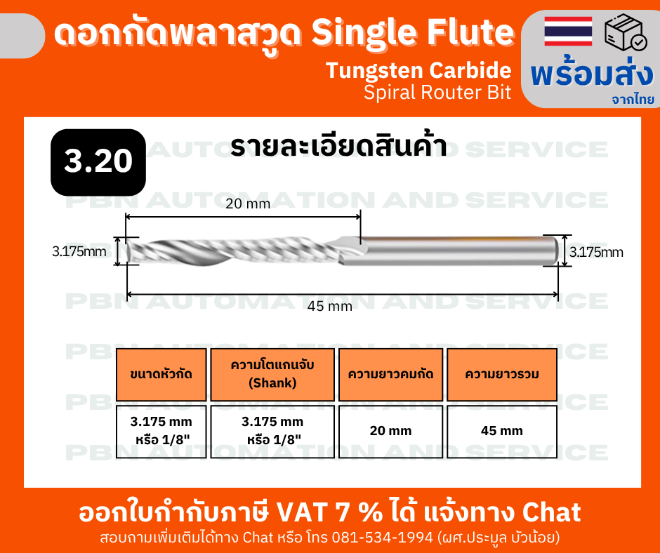ดอกกัดพลาสวูด 1 ร่องเกลียว Single Flute Spiral Router Bit ขนาดดอกกัด 3.175 x 3.175 x 20 มม. สำหรับพลาสวูด/อะคริลิก