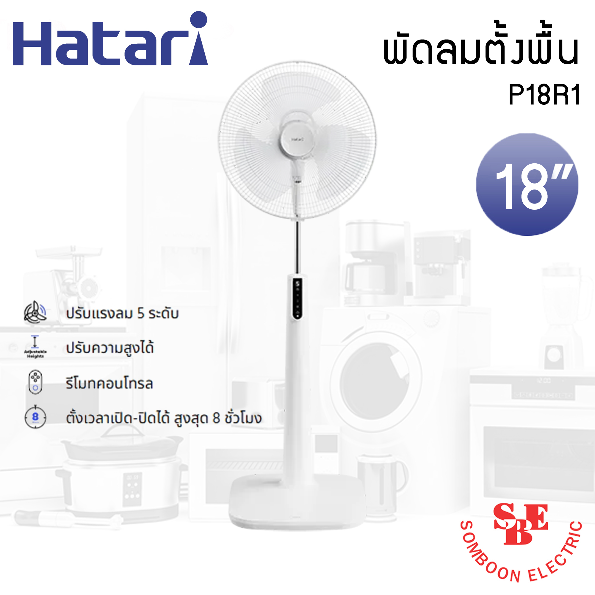 พัดลมตั้งพื้น Hatari 18" รุ่น P18R1 รีโมทคอนโทรล