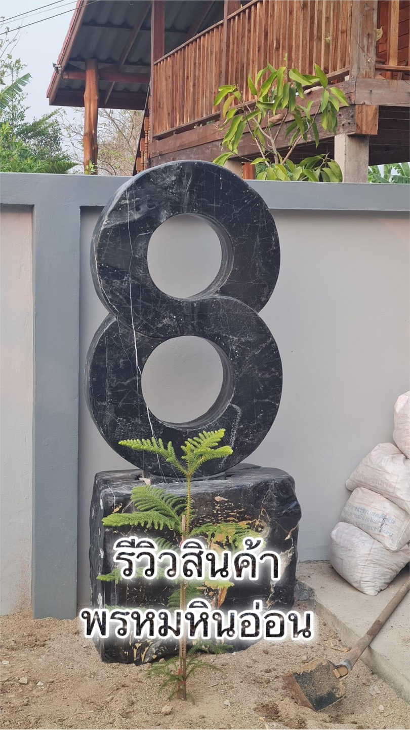 เลข8หินอ่อน