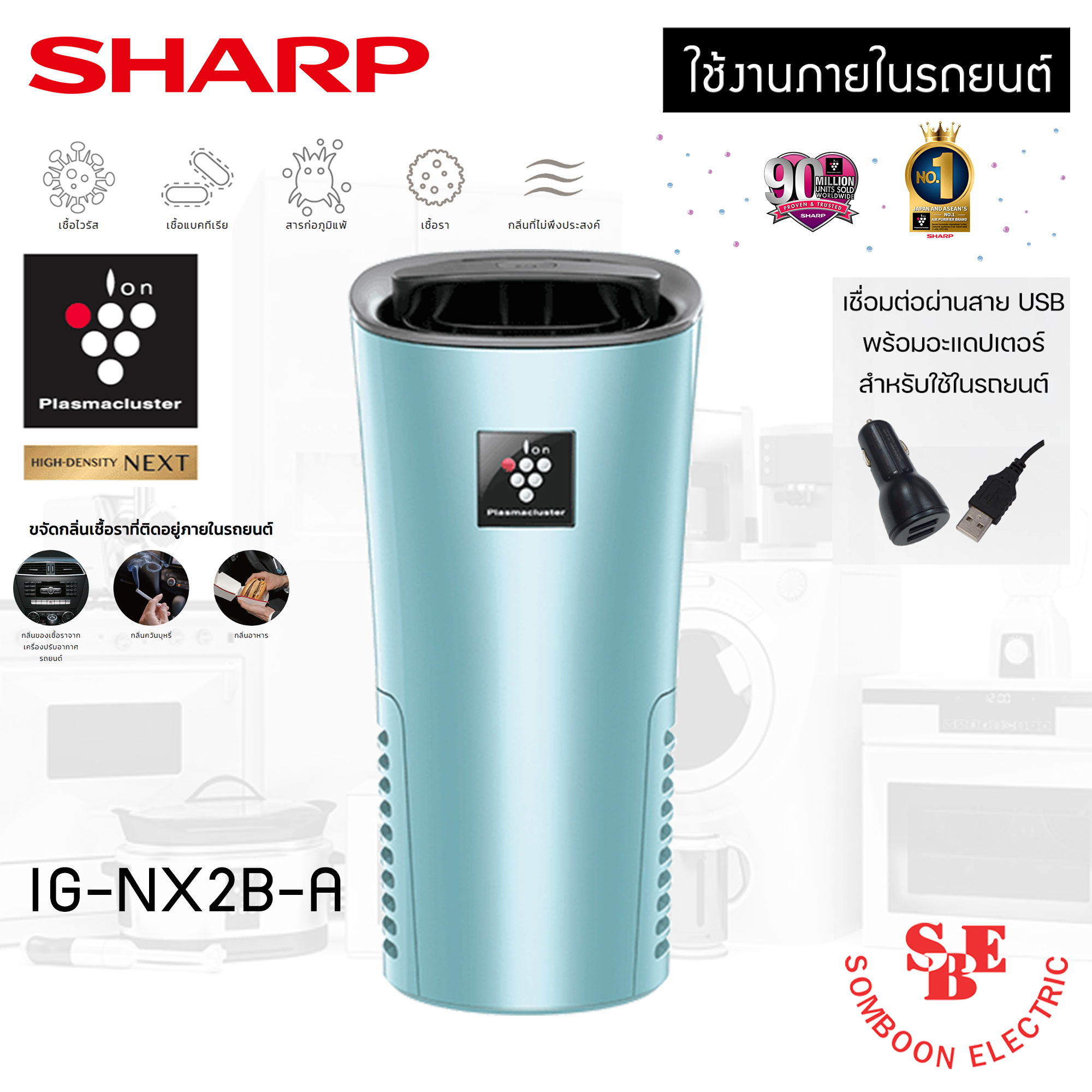 เครื่องฟอกอากาศ Sharp ใช้งานภายในรถยนต์ รุ่น IG-NX2B (A/B/W)