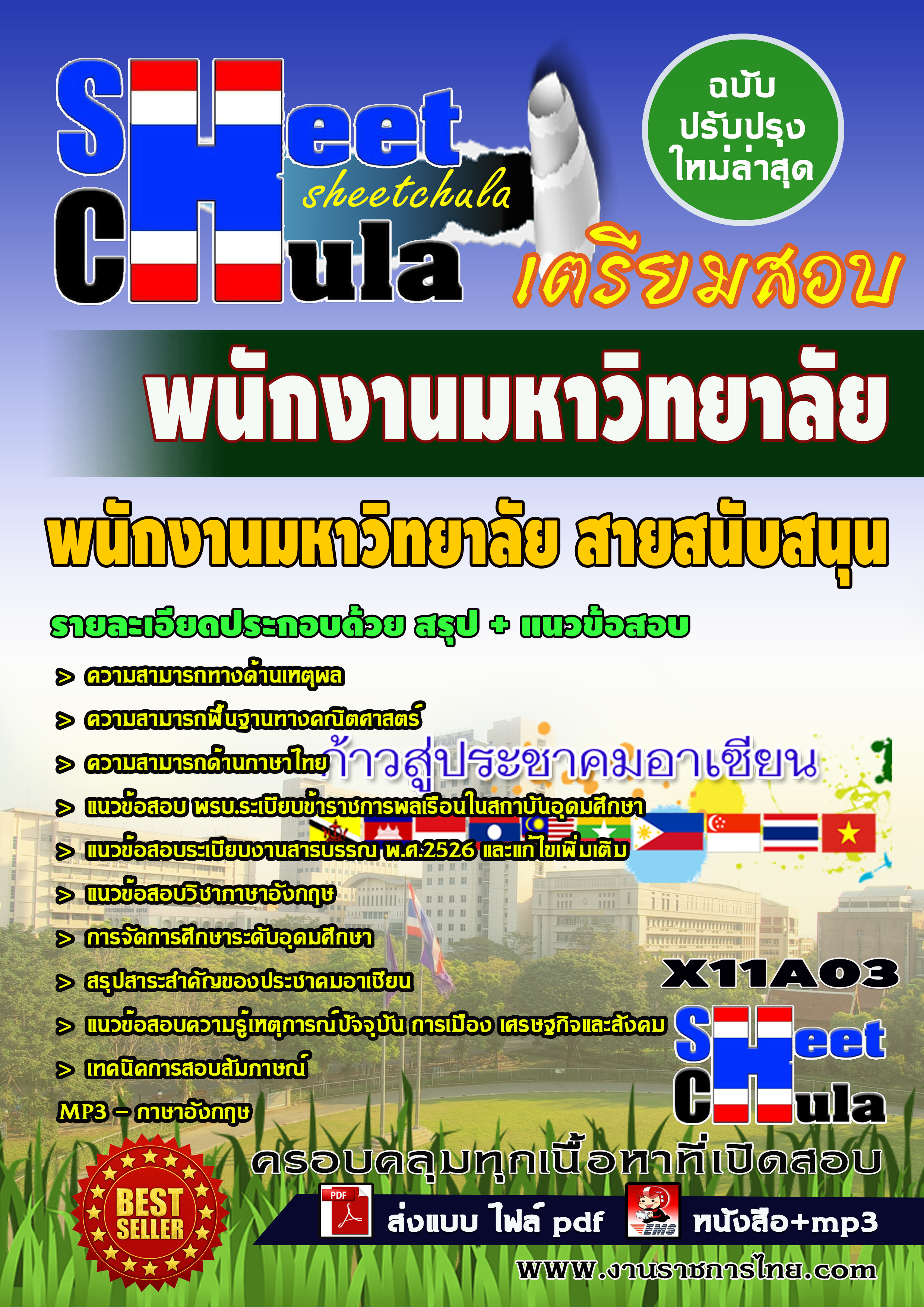 หนังสือสอบพนักงานมหาวิทยาลัย สายสนับสนุนอัพเดทล่าสุด