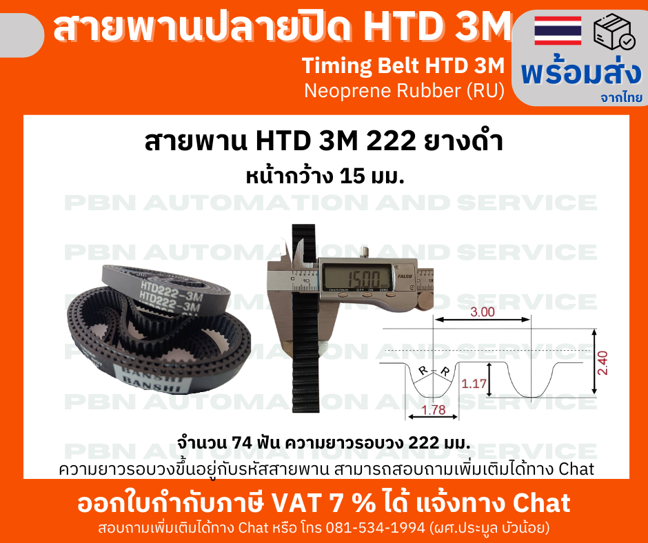 สายพานไทม์มิ่ง HTD3M- 222 หน้ากว้าง 15 มม.