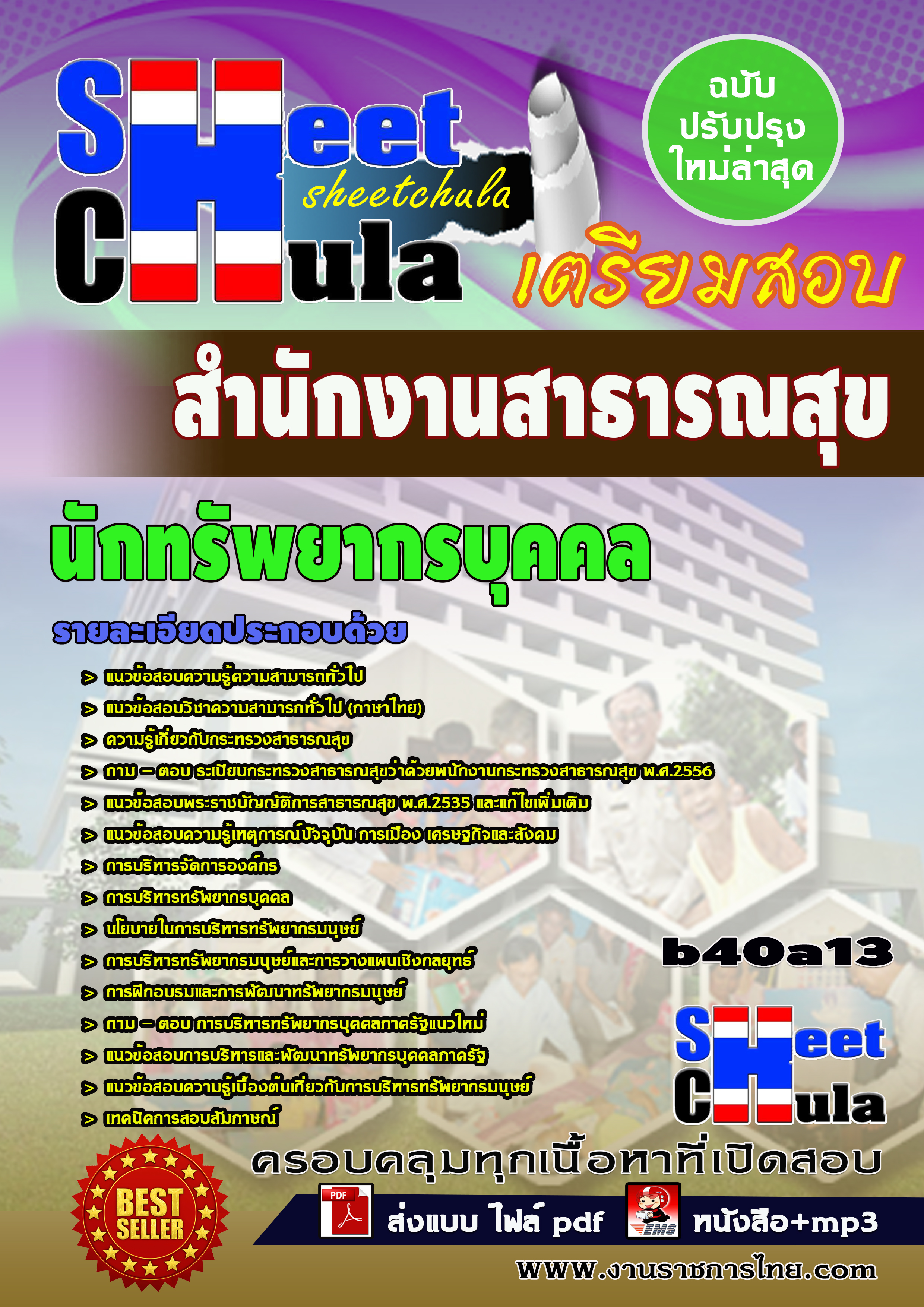 หนังสือสอบนักทรัพยากรบุคคล *สำนักงานสาธารณสุข จังหวัดบุรีรัมย์อัพเดทล่าสุด