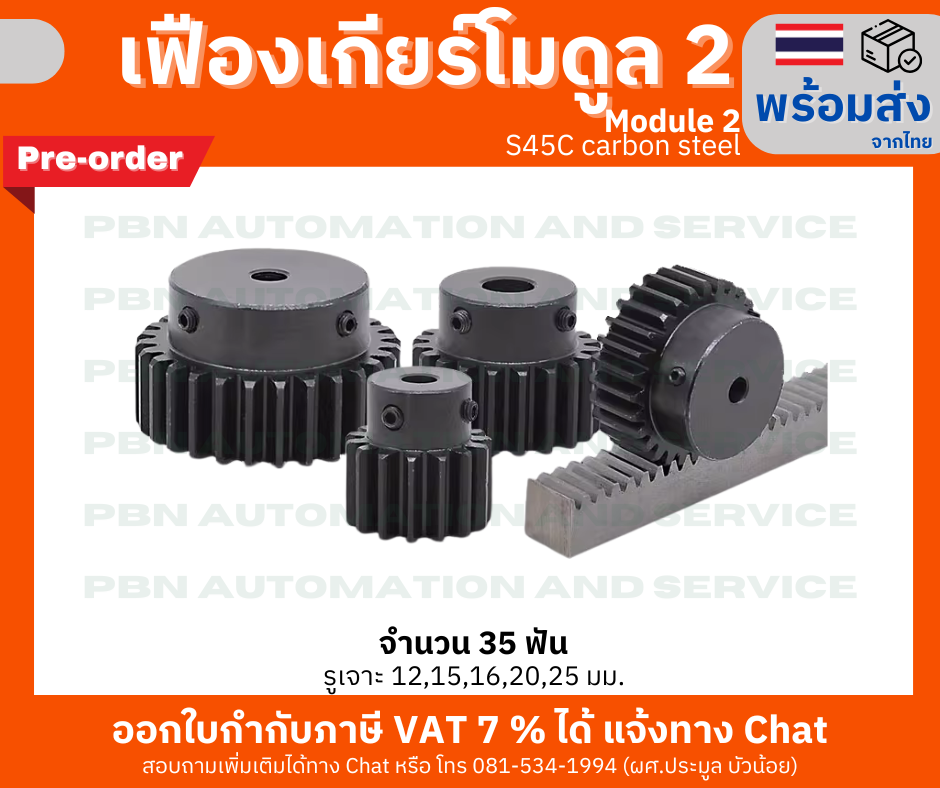 เฟืองเกียร์ โมดูล 2 ระยะพิท 6.28 มม. จำนวน 35 ฟันรูเจาะแกนเพลา 12 มม. (พรีออเดอร์)
