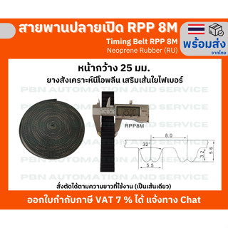สายพาน Timing Belt Opened ปลายเปิด RPP 8M (RU) ยางสังเคราะห์นีโอพลีนสีดำ สั่งตัดตามความยาวที่จะใช้งาน หน้ากว้าง 25 มม.