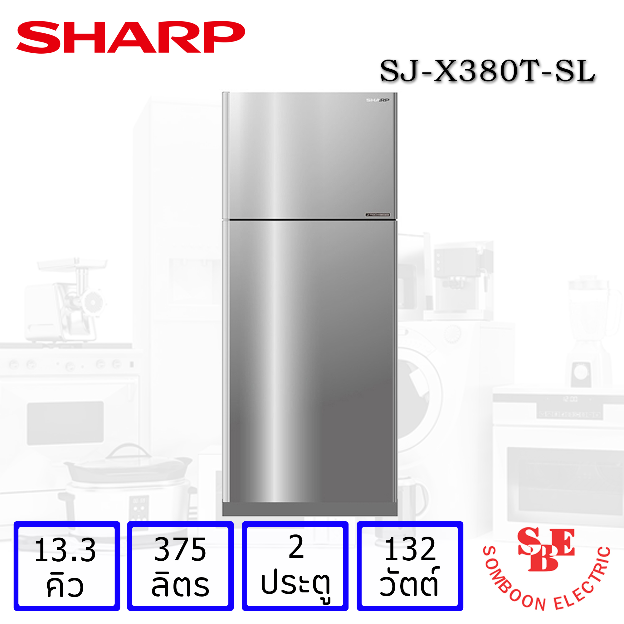 ตู้เย็น Sharp 2 ประตู 13.3 คิว J-Tech Inverter รุ่น SJ-X380T-SL