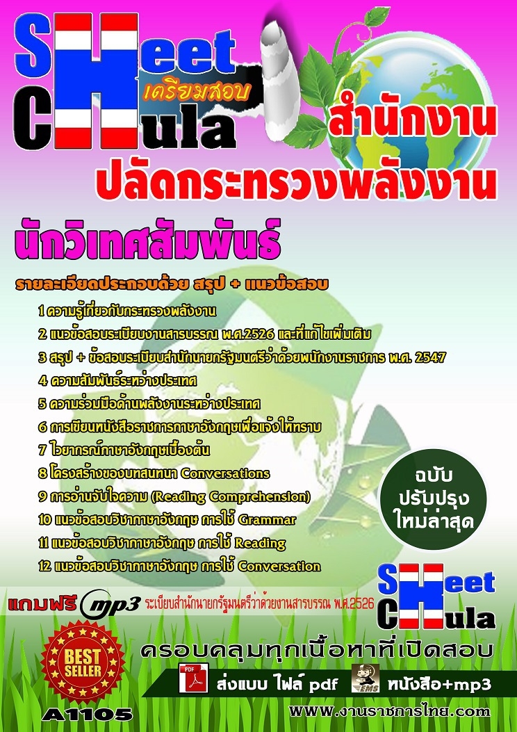 หนังสือสอบนักวิเทศสัมพันธ์ สำนักงานปลัดกระทรวงพลังงานอัพเดทล่าสุด