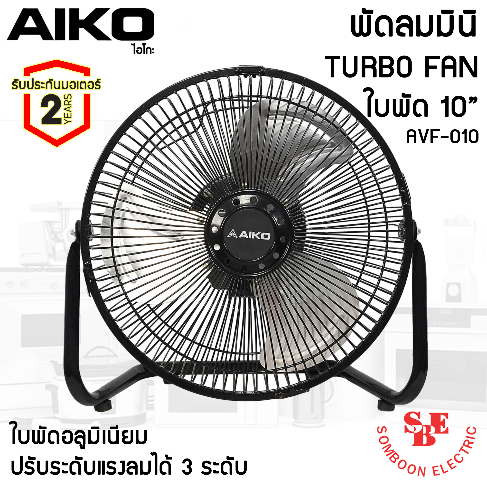 พัดลมตั้งโต๊ะ ใบพัดอะลูมิเนียม 10 นิ้ว AIKO รุ่น AVF-010