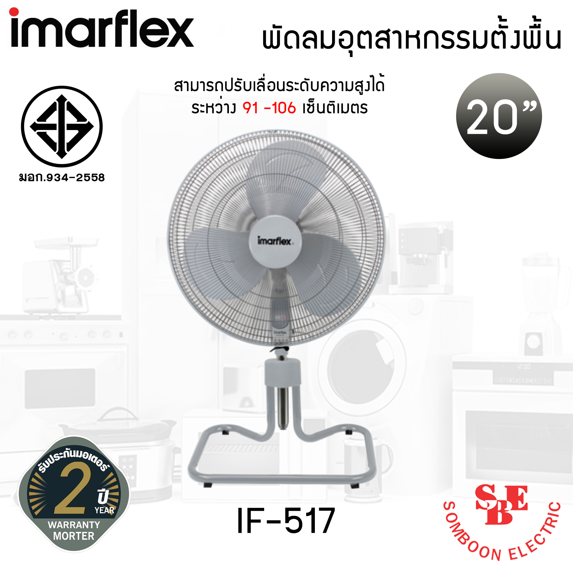 พัดลมอุตสาหกรรมตั้งพื้น ขนาด 20 นิ้ว Imarflex รุ่น IF-517