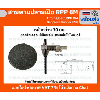 สายพาน Timing Belt Opened ปลายเปิด RPP 8M (RU) ยางสังเคราะห์นีโอพลีนสีดำ สั่งตัดตามความยาวที่จะใช้งาน หน้ากว้าง 10 มม.