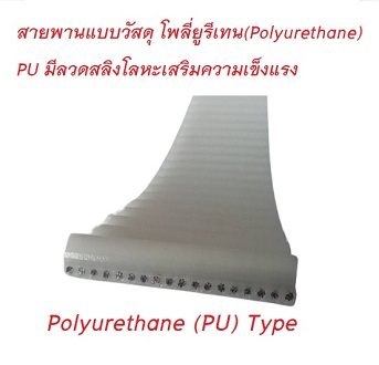 สายพานไทม์มิ่งปลายเปิด HTD- 3M หน้ากว้าง15 มม. ชนิดโพลี่ยูรีเทน (PU) เสริมความแข็งแรงด้วยเส้นใยโลหะ