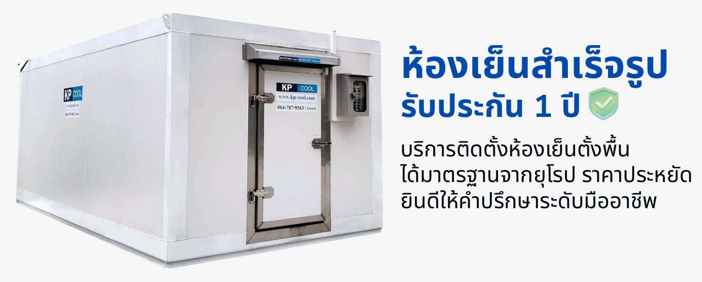 ห้องเย็นสำเร็จรูปประกัน1ปี