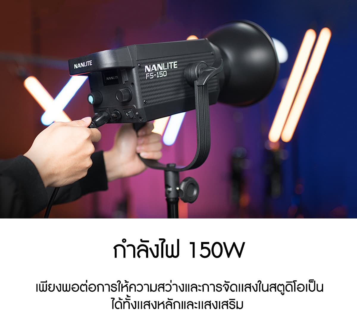 Nanlite FS-150 150W Daylight LED Fill Light ไฟสตูดิโอคุณภาพสูง รับประกันศูนย์ไทย