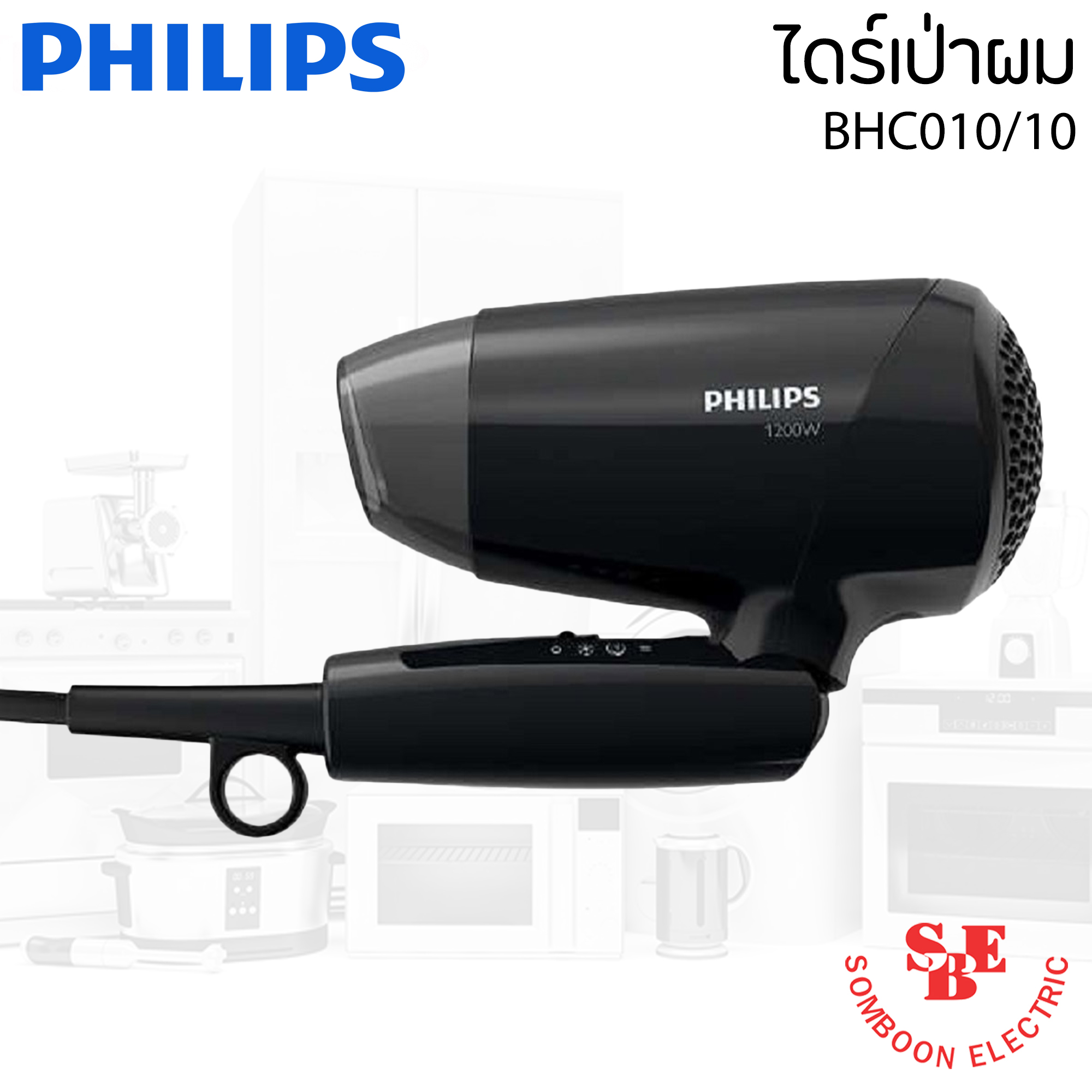 ไดร์เป่าผม ยี่ห้อ PHILIPS รุ่น BHC-010 กำลังไฟ 1,200W