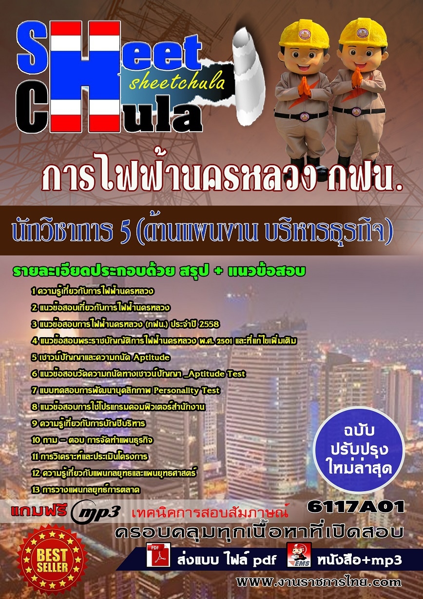 หนังสือสอบนักวิชาการ 5 (ด้านแผนงาน บริหารธุรกิจ) การไฟฟ้านครหลวง กฟน.อัพเดทล่าสุด