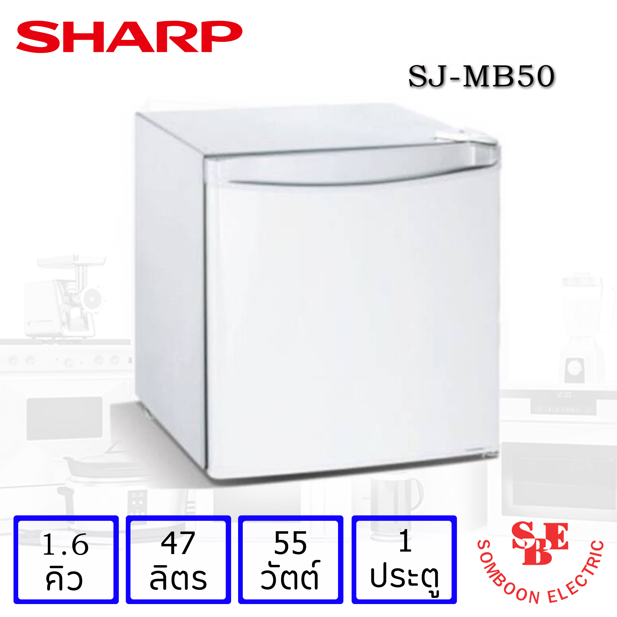 ตู้เย็นมินิบาร์ 1.6 คิว SHARP รุ่น SJ-MB50-W (1 ประตู)
