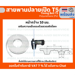 สายพาน Timing Belt OpenEnd ปลายเปิด T5 (PU) Polyurethane สีขาว หน้ากว้าง 10 มม.