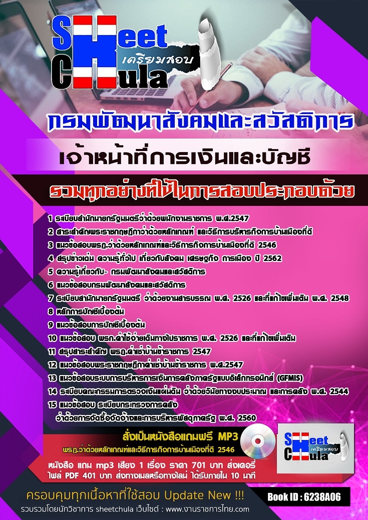 หนังสือสอบเจ้าหน้าที่การเงินและบัญชี กรมพัฒนาสังคมและสวัสดิการอัพเดทล่าสุด