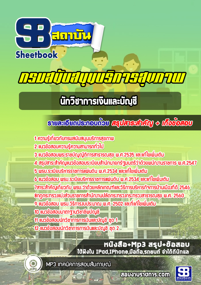 หนังสือสอบนักวิชาการเงินและบัญชี กรมสนับสนุนบริการสุขภาพอัพเดทล่าสุด