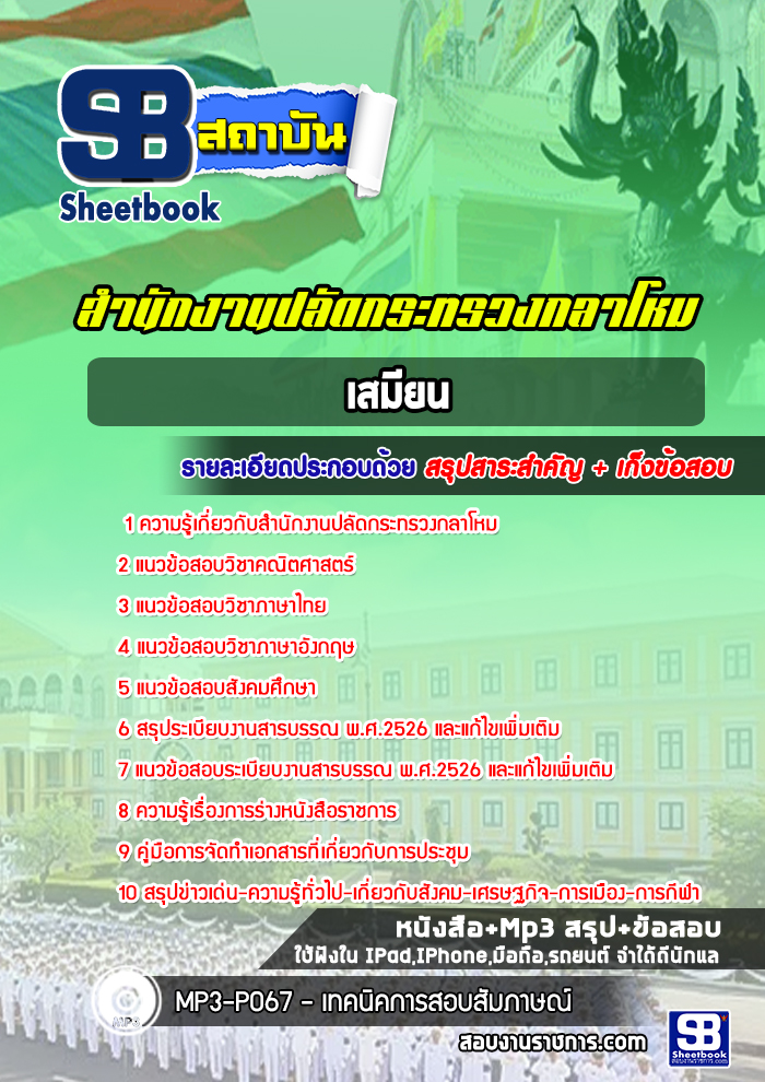 หนังสือสอบเสมียน สำนักงานปลัดกระทรวงกลาโหมอัพเดทล่าสุด