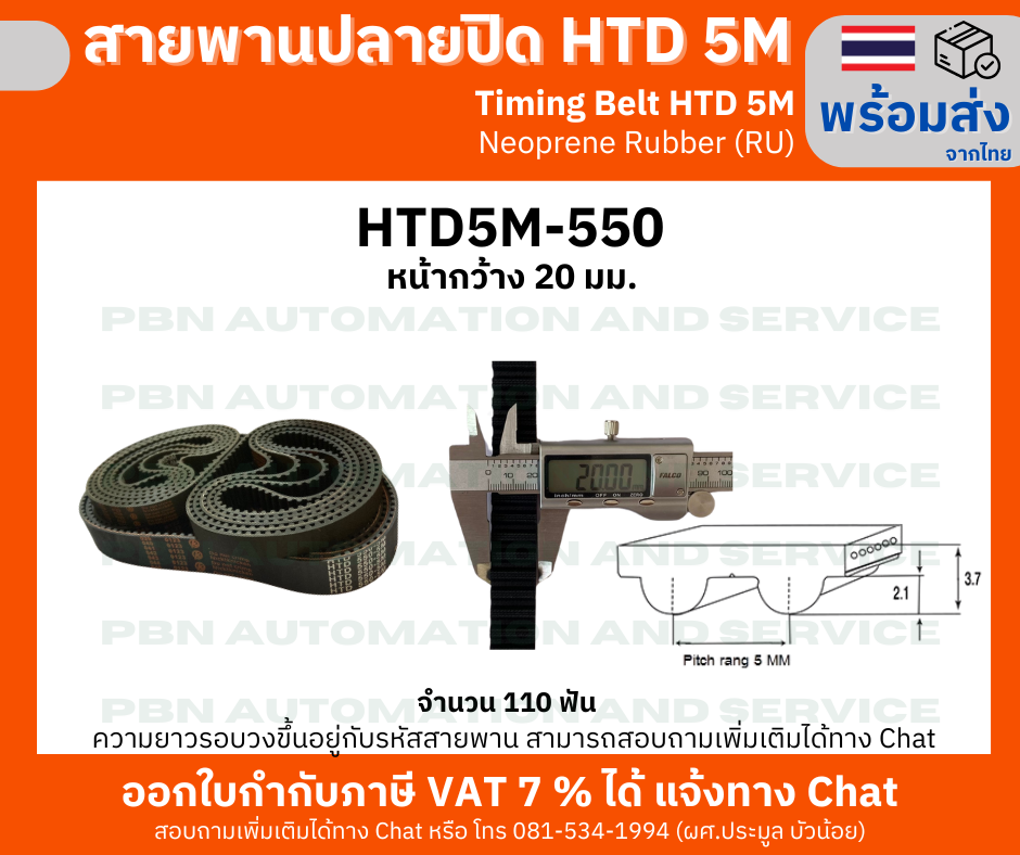สายพานTiming Belt HTD5M-550 กว้าง 20 mm.ยางสังเคราะห์นีโอพลีนสีดำเสริมเส้นใยไฟเบอร์ (RU) ระยะพิท5 มม.ความสูงร่องฟัน2.06มม