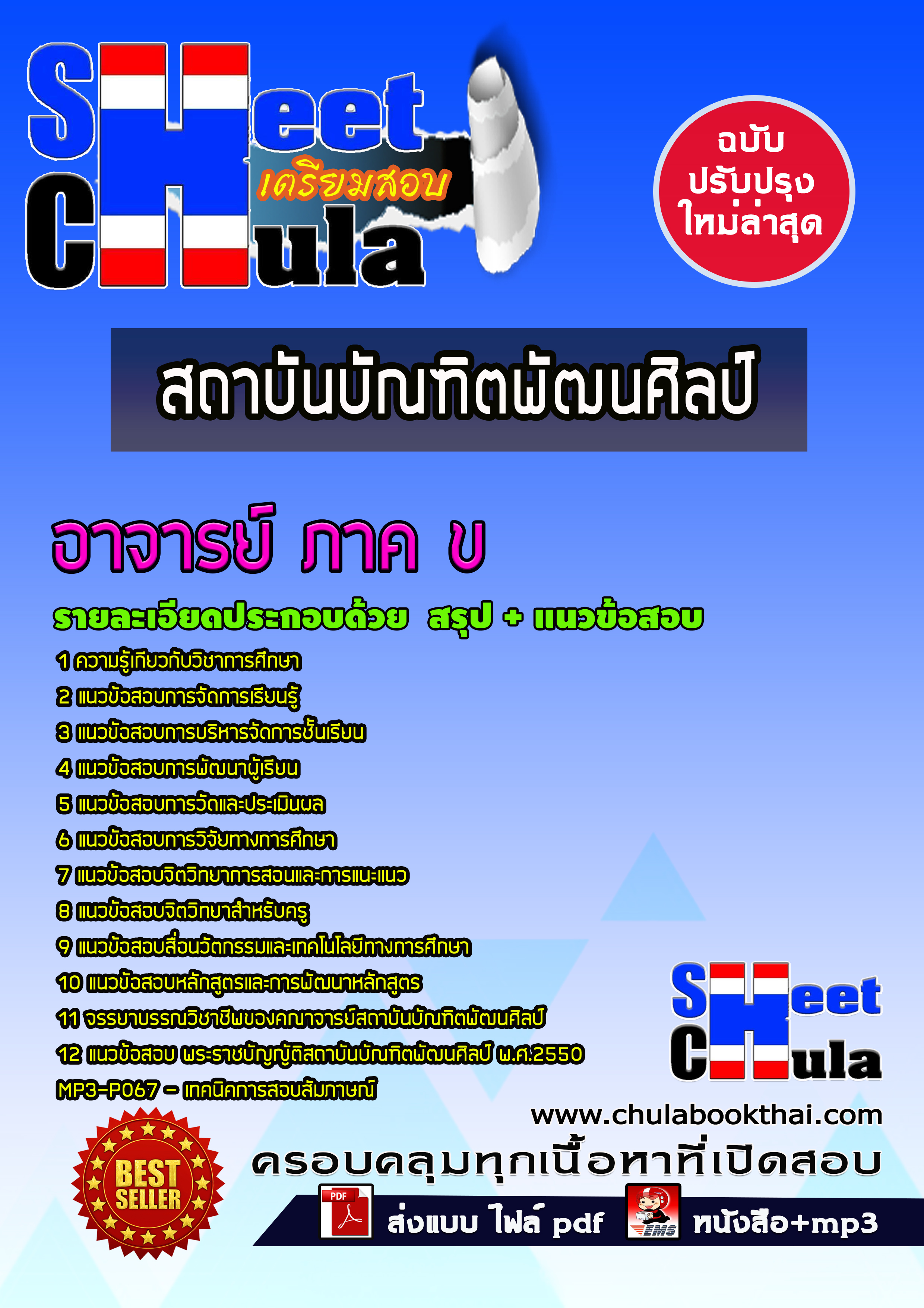 หนังสือสอบอาจารย์ ภาค ข สถาบันบัณฑิตพัฒนศิลป์อัพเดทล่าสุด
