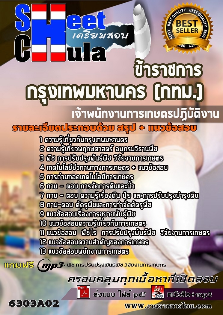หนังสือสอบเจ้าพนักงานการเกษตรปฏิบัติงาน กรุงเทพมหานคร (กทม.)อัพเดทล่าสุด